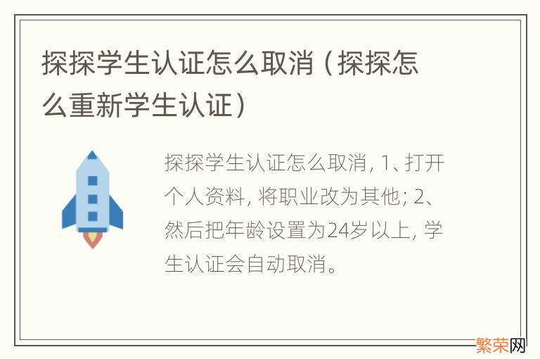 探探怎么重新学生认证 探探学生认证怎么取消