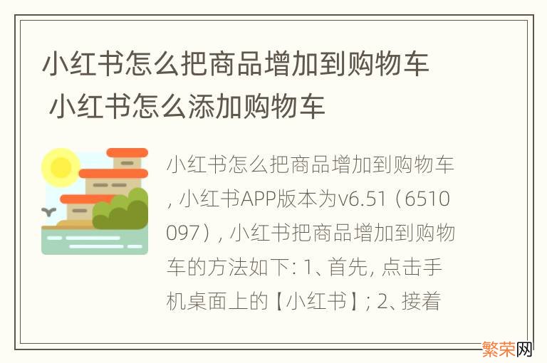 小红书怎么把商品增加到购物车 小红书怎么添加购物车