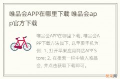 唯品会APP在哪里下载 唯品会app官方下载