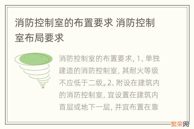 消防控制室的布置要求 消防控制室布局要求