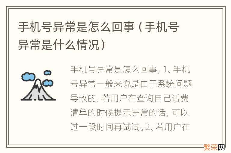 手机号异常是什么情况 手机号异常是怎么回事