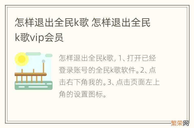 怎样退出全民k歌 怎样退出全民k歌vip会员