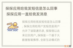 探探应用给我发短信是怎么回事 探探应用一直给我发消息