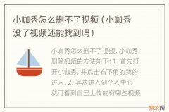 小咖秀没了视频还能找到吗 小咖秀怎么删不了视频