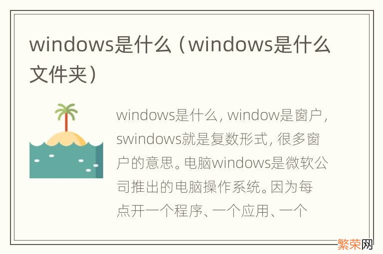 windows是什么文件夹 windows是什么