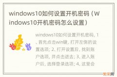 Windows10开机密码怎么设置 windows10如何设置开机密码