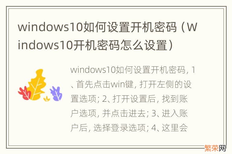 Windows10开机密码怎么设置 windows10如何设置开机密码