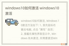 windows10如何激活 windows10 激活