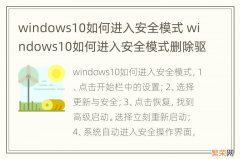 windows10如何进入安全模式 windows10如何进入安全模式删除驱动