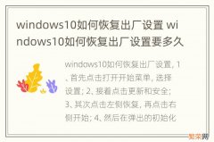 windows10如何恢复出厂设置 windows10如何恢复出厂设置要多久