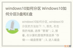 windows10如何分区 Windows10如何分区D盘和E盘