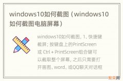 windows10如何截图电脑屏幕 windows10如何截图