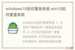 windows10如何重装系统 win10如何重置系统