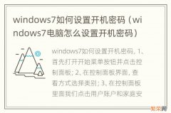 windows7电脑怎么设置开机密码 windows7如何设置开机密码