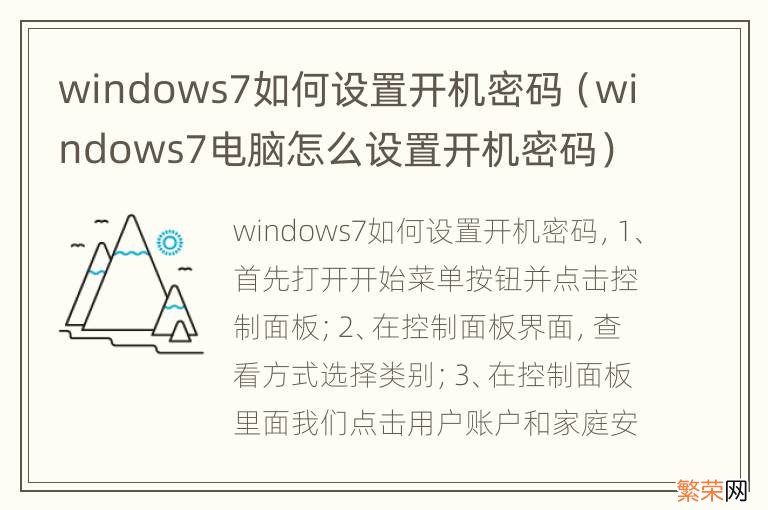 windows7电脑怎么设置开机密码 windows7如何设置开机密码