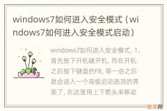 windows7如何进入安全模式启动 windows7如何进入安全模式