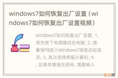 windows7如何恢复出厂设置视频 windows7如何恢复出厂设置