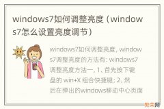 windows7怎么设置亮度调节 windows7如何调整亮度