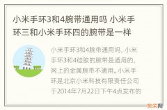 小米手环3和4腕带通用吗 小米手环三和小米手环四的腕带是一样的吗