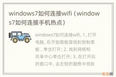 windows7如何连接手机热点 windows7如何连接wifi