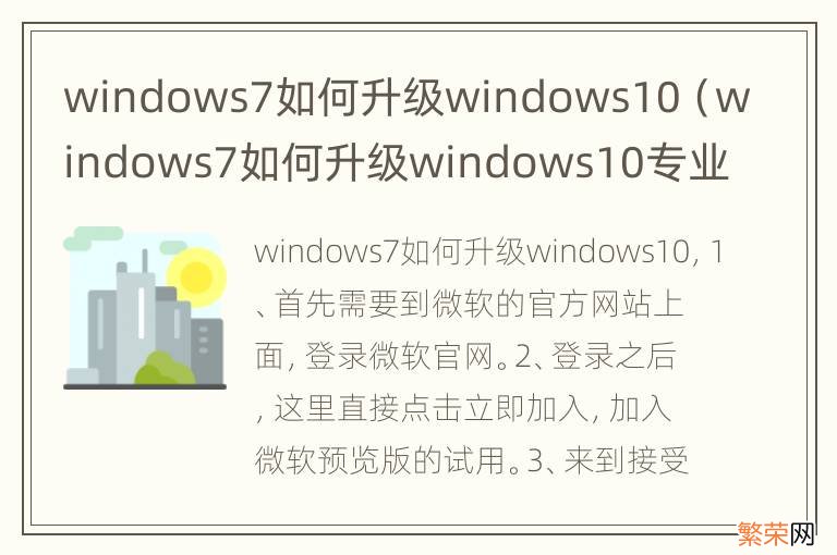 windows7如何升级windows10专业版 windows7如何升级windows10