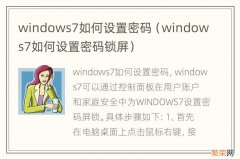 windows7如何设置密码锁屏 windows7如何设置密码