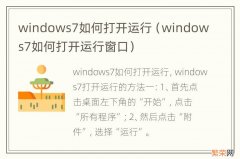 windows7如何打开运行窗口 windows7如何打开运行