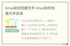 linux如何创建文件 linux如何创建文件目录