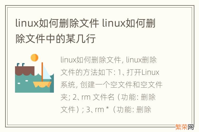 linux如何删除文件 linux如何删除文件中的某几行