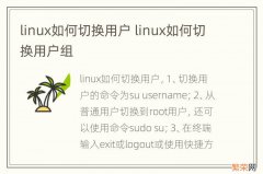 linux如何切换用户 linux如何切换用户组