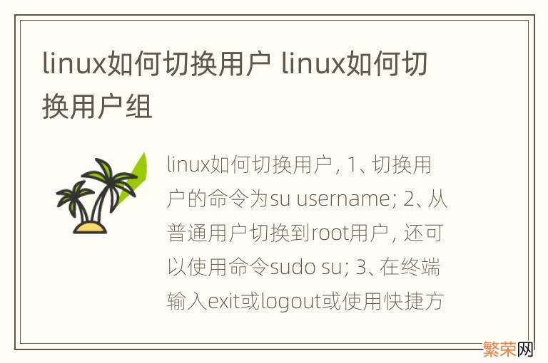 linux如何切换用户 linux如何切换用户组