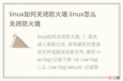 linux如何关闭防火墙 linux怎么关闭防火墙