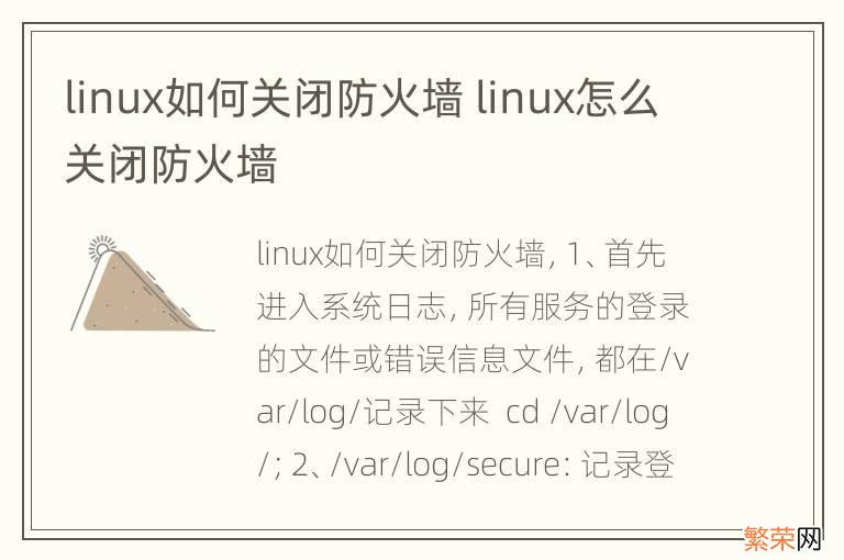 linux如何关闭防火墙 linux怎么关闭防火墙