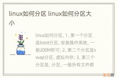 linux如何分区 linux如何分区大小