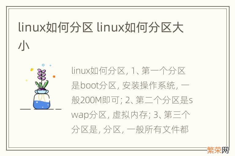 linux如何分区 linux如何分区大小