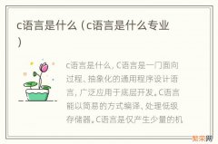 c语言是什么专业 c语言是什么