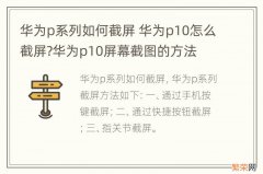 华为p系列如何截屏 华为p10怎么截屏?华为p10屏幕截图的方法