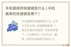 手机截屏的快捷键是哪个 手机截屏的快捷键是什么