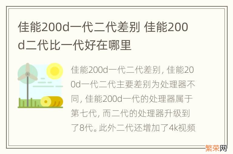 佳能200d一代二代差别 佳能200d二代比一代好在哪里