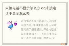 未接电话不显示怎么办 qq未接电话不显示怎么办