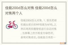 佳能200d怎么对焦 佳能200d怎么对焦两个人