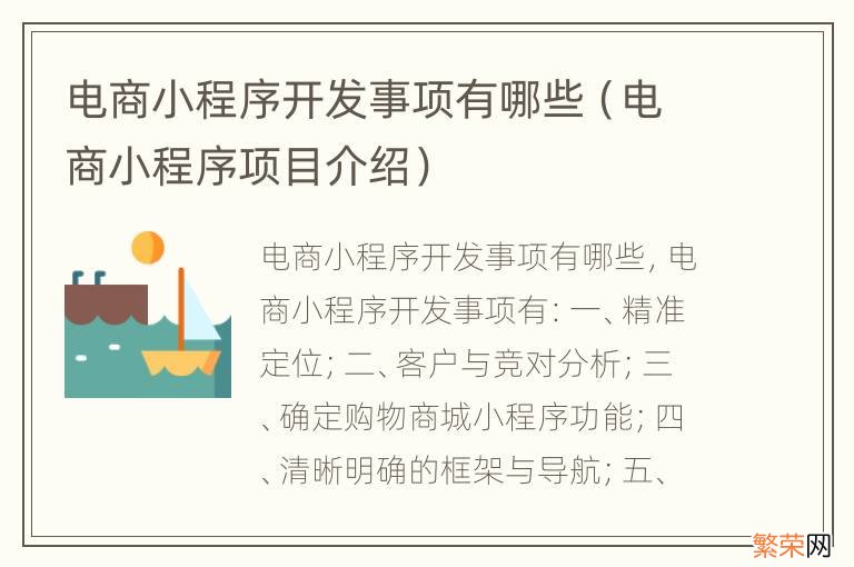 电商小程序项目介绍 电商小程序开发事项有哪些