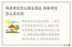 网易考拉怎么购买商品 网易考拉怎么买东西