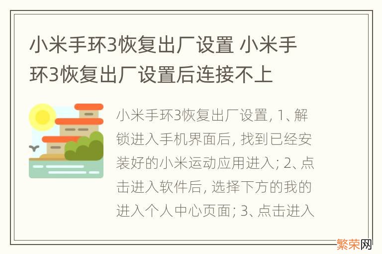 小米手环3恢复出厂设置 小米手环3恢复出厂设置后连接不上