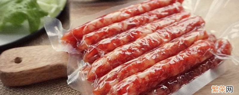 塑封的香肠保质期是多久 塑封的香肠能放几天