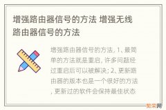 增强路由器信号的方法 增强无线路由器信号的方法