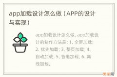 APP的设计与实现 app加载设计怎么做