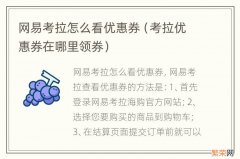 考拉优惠券在哪里领券 网易考拉怎么看优惠券