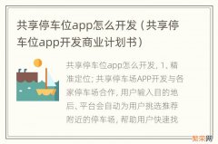 共享停车位app开发商业计划书 共享停车位app怎么开发