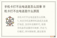 手机卡打不出电话是怎么回事 手机卡打不出电话是什么原因